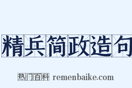 精兵简政造句是什么意思的图片